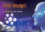2018 로보월드, 로봇을 통한 4차산업혁명의 방향 제시