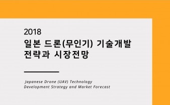 일본조사회, ‘2018 일본 드론(무인기) 기술개발 전략과 시장전망’ 보고서 발간