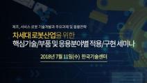 테크포럼, 7월 11일 차세대 로봇 응용분야별 기술 및 최신동향 세미나 개최