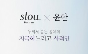 슬로우, 피아니스트 윤한과 함께 누워서 듣는 음악회 ‘지극히 느리고 사적인’ 개최