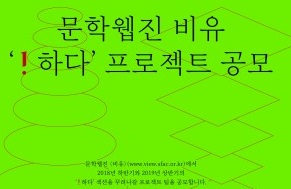 문학웹진 비유, ‘하다’ 프로젝트 공모