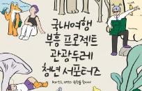 문체부-한국문화관광연구원, 국내여행 부흥 프로젝트 2018 관광두레 청년 서포터즈 4기 모집