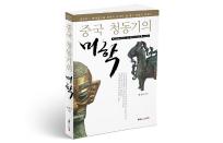 북랩, 중국 청동기의 진면목 미학의 관점에서 분석한 ‘중국 청동기의 미학’ 출간