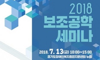 경기도재활공학서비스연구지원센터, 2018 보조공학 세미나 개최