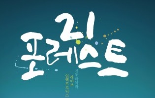 고석진퍼커션, 타악기 명인 고석진과 사운드 아티스트 피정훈의 창작 음악 콘서트 ‘21포레스트’ 개최