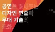 한국콘텐츠진흥원, 콘텐츠 분야 현업인 직무교육 ‘스텝업’ 과정으로 공연 관련 실무 교육 마련