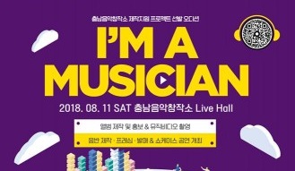 충남음악창작소, 지역 뮤지션 발굴 프로젝트 ‘I’M A MUSICIAN’ 두 번째 오디션 개최