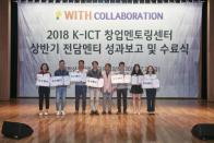 2018 K-ICT 창업멘토링센터, 상반기 전담멘티 성과보고 및 수료