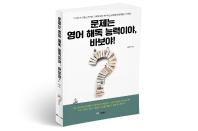 북랩, 한국 사회 문제의 원인을 통렬히 지적한 ‘문제는 영어 해독 능력이야, 바보야!’ 출간