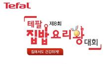 테팔, 제8회 집밥 요리왕 대회 개최… 집에서 더욱 건강하게