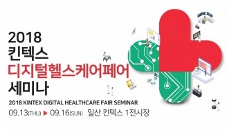 2018 킨텍스 디지털헬스케어페어, 총 9개 세션 33명의 연사 갖춘 세미나 공개