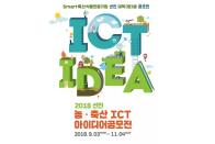 선진, 2018 선진 농·축산 ICT 아이디어 공모전 개최… 대학생 농·축산업에서 길을 찾다