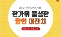 장수돌침대, 추석맞이 이벤트 진행