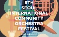 서울시·서울문화재단, 제5회 서울국제생활예술오케스트라축제 개막