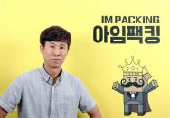 고문당인쇄, 아임팩킹 이커머스 사업 프로젝트 구축