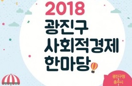 건국대, 15일 민관학 협동 광진 사회적경제 한마당 개최