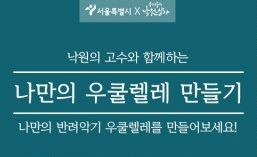 낙원악기상가·서울시, 다양한 체험 프로그램 운영