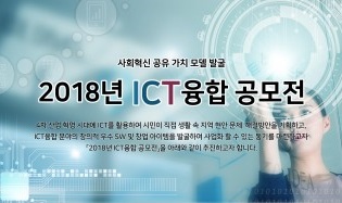 충북지식산업진흥원·충북ICT산업협회, 2018 ICT융합공모전 개최
