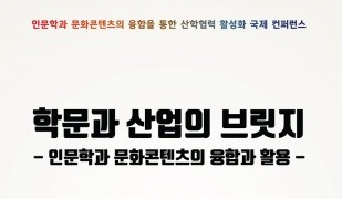 건국대, 19일 학문과 산업의 브릿지 국제 컨퍼런스 개최