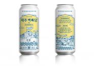 GS25, 수제맥주 ‘광화문’ 뒤이어 ‘제주 백록담 에일’ 출시