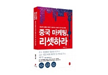 이은북, ‘중국 마케팅, 리셋하라’ 출간