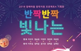 잠실창작스튜디오, ‘프로젝트A’ 참가 장애아동 5명 창작물 100여점 시민청서 전시