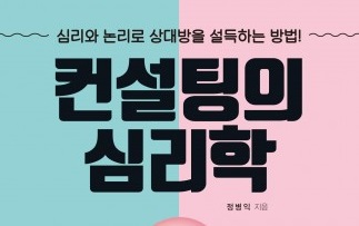 리텍콘텐츠 출판사, ‘컨설팅의 심리학’ 출간   심리와 논리로 상대방을 설득하는 방법