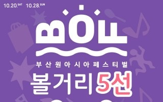 2018부산원아시아페스티벌, 20일부터 9일간 대규모 한류복합문화 축제 진행