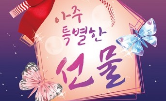 가족 뮤지컬 아주 특별한 선물 개최… 낯설지만 익숙한 우리들의 이야기