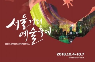 태풍 콩레이 영향으로 5일 ‘서울거리예술축제’ 야외공연 취소