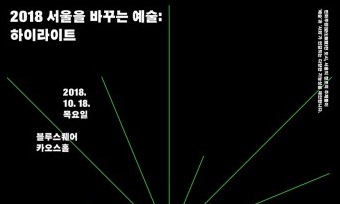 서울문화재단, 2018 서울을 바꾸는 예술: 하이라이트 개최