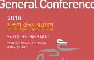 한국도서관협회, 제55회 전국도서관대회 개최