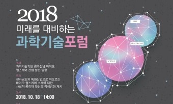 WISET 호남제주권역사업단, 2018 미래를 대비하는 과학기술 포럼 17일 개최