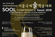 우리술문화원, 한국 쌀 술 주제로 한 첫 국제학술대회 개최