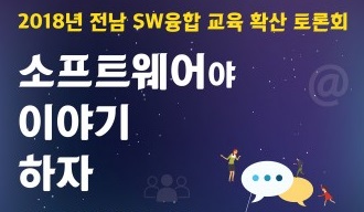 광주·전남 SW융합클러스터사업단, 2018 전남 SW융합 교육 확산 토론회 개최