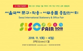 문구생활산업종합전 SISOFAIR 2018, 11월 1일 개최