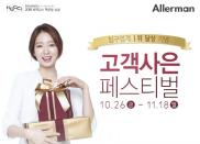 알레르망, 침구업계 1위 달성기념 고객사은 페스티벌 개최
