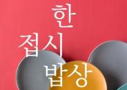 이은북, 모바일 최적화 e-book 요리책 ‘한 접시 밥상’ 출간