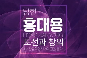 코리아텍, 개교 27주년 기념 담헌 홍대용 특별 전시회 개최