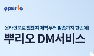 뿌리오, DM서비스 전단지 무료제작 이벤트 진행