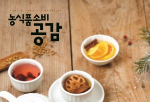 농식품부, 농식품 정보매거진 ‘농식품 소비공감’ 겨울호 발간