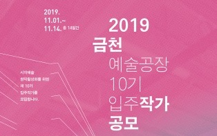 서울문화재단 시각예술 창작공간 3곳, 2019년 입주 예술가 14일까지 공개 모집