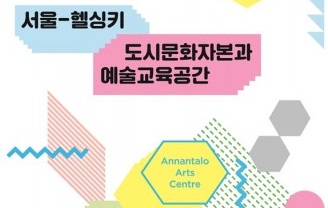 서울문화재단, ‘서울문화재단-아난딸로아트센터 교류협력 포럼’ 개최