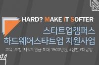 스타트업캠퍼스, 하드웨어 스타트업 전격 지원