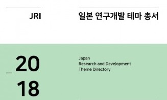 일본조사회, ‘2018년 일본 연구개발 테마 총서 Vol. 1-바이오센서’ 보고서 발간