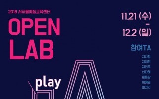 서울문화재단 서서울예술교육센터, 2018년 사업 결과 공유회 ‘오픈랩’ 진행