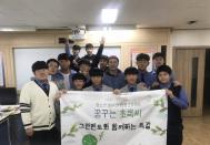 녹색교육센터, ‘청소년 동아리 환경프로젝트 꿈꾸는 초록씨’ 통해 건강한 녹색시민 양성