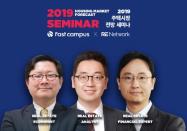 패스트캠퍼스, 국내 최고의 부동산 전문가와 함께 2019 주택시장 전망 세미나 개최