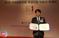 아미코스메틱, 2018년 세계일류상품 신규 인증 기업 선정