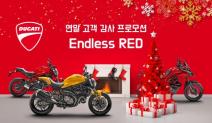 두카티 코리아, 연말 고객감사 프로모션 Endless Red 진행